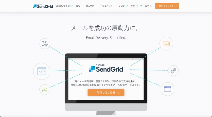 システム連携に強いメール配信システムはSendGrid