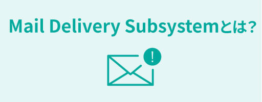 「Mail Delivery Subsystem」とは？