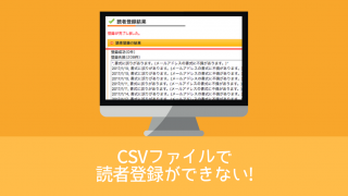 CSVファイルで読者登録ができない