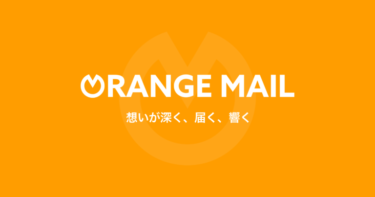 オレンジメール